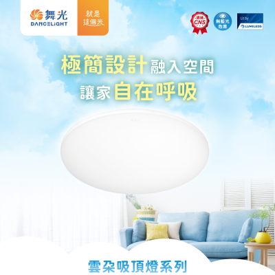 舞光雲朵吸頂燈系列｜輕薄貼頂，讓家的光更自在