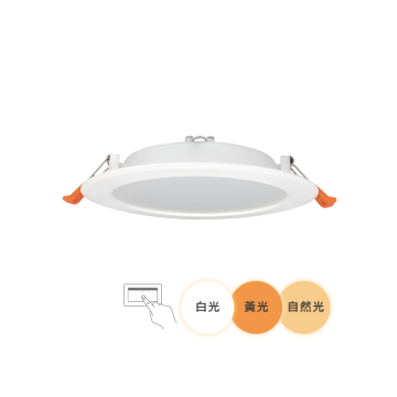 舞光 15公分三段調色崁燈
