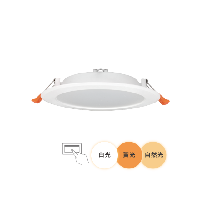 舞光 15公分三段調色崁燈