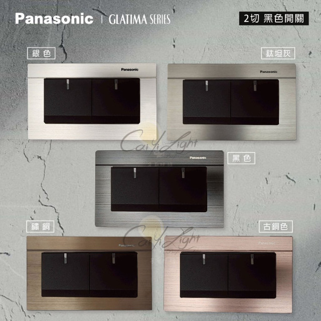 Panasonic GLATIMA 2切開關裸品（不含鋁合金面板）