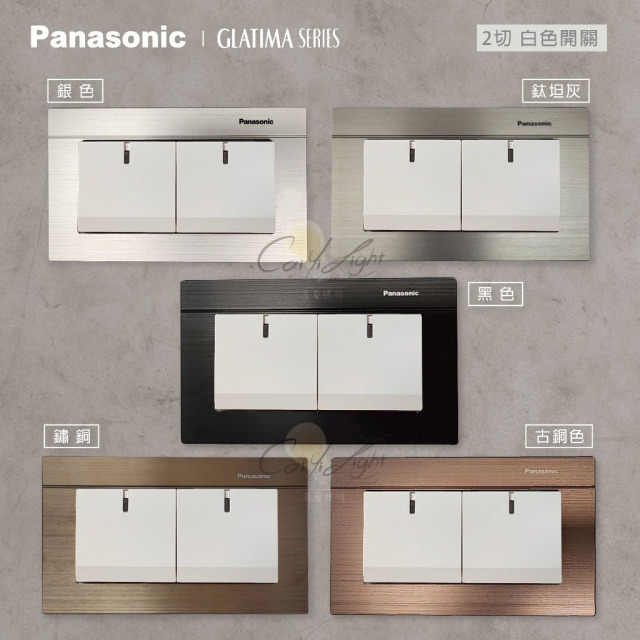 Panasonic GLATIMA 2切開關裸品（不含鋁合金面板）