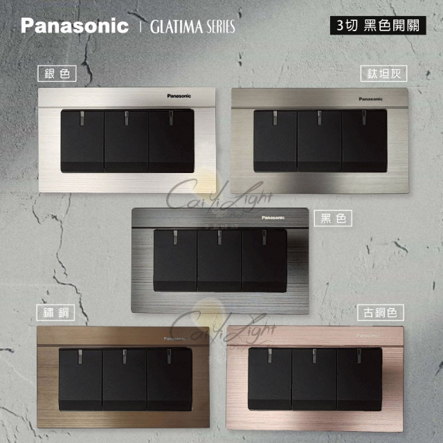 Panasonic GLATIMA 3切開關裸品（不含鋁合金面板）