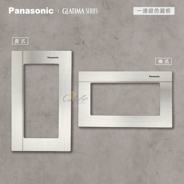 Panasonic GLATIMA 鋁合金蓋板1連用單品
