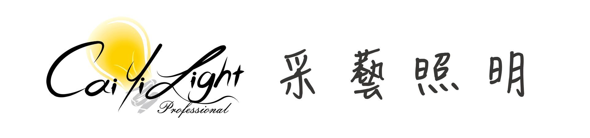 采藝照明/台南燈飾/led照明/燈具批發