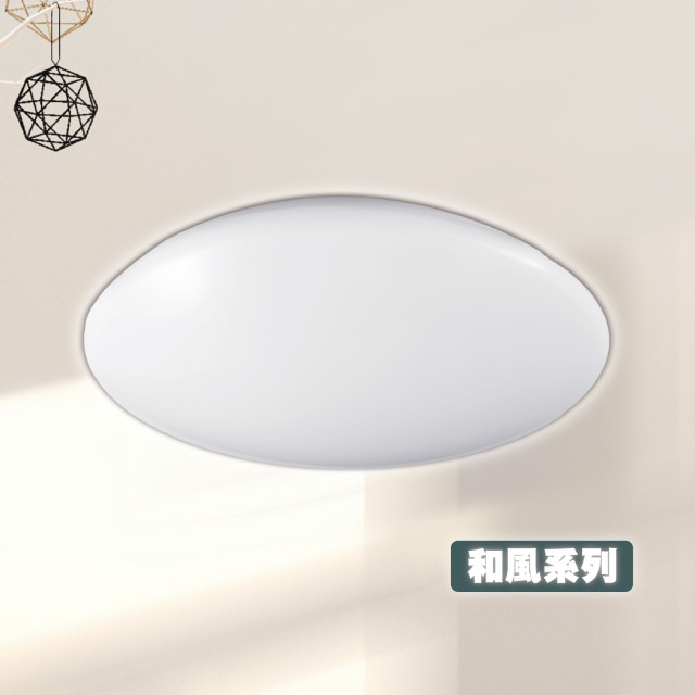 樂亮 輕快裝 LED 吸頂燈｜和風系列