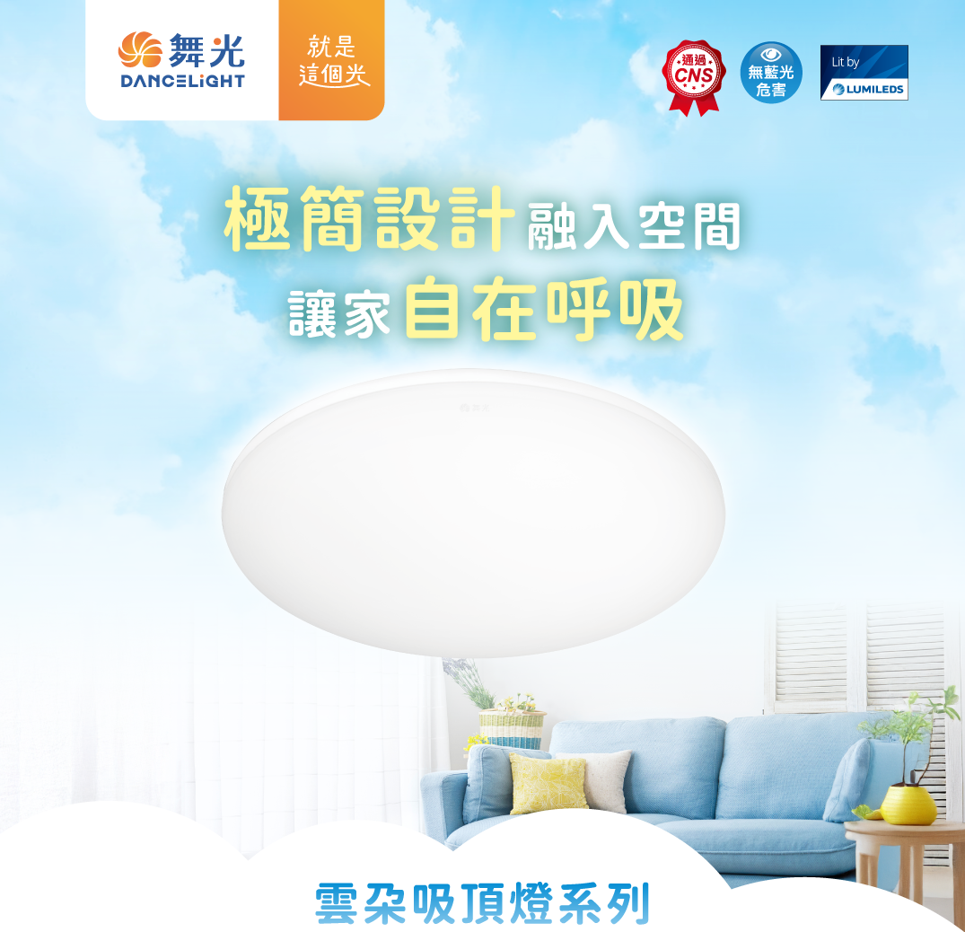 舞光雲朵吸頂燈官方情境主視覺,白色燈體搭配明亮客廳