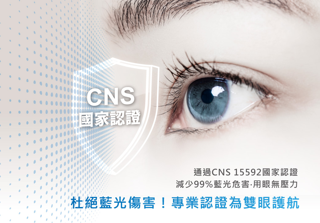 【共用特色】認證_官網上架圖文_無藍光危害