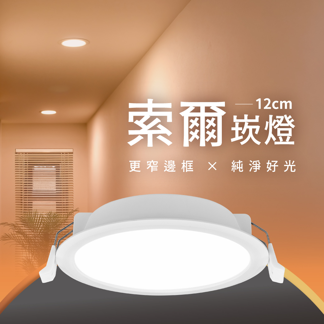 202510-12公分索爾崁燈_官網圖文_R5_封面