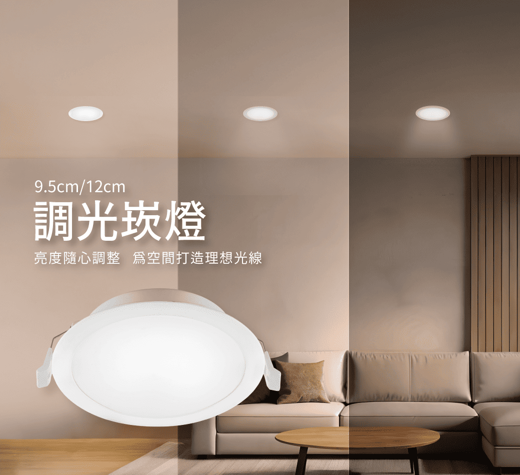 202601-調光崁燈-官網圖文_首圖