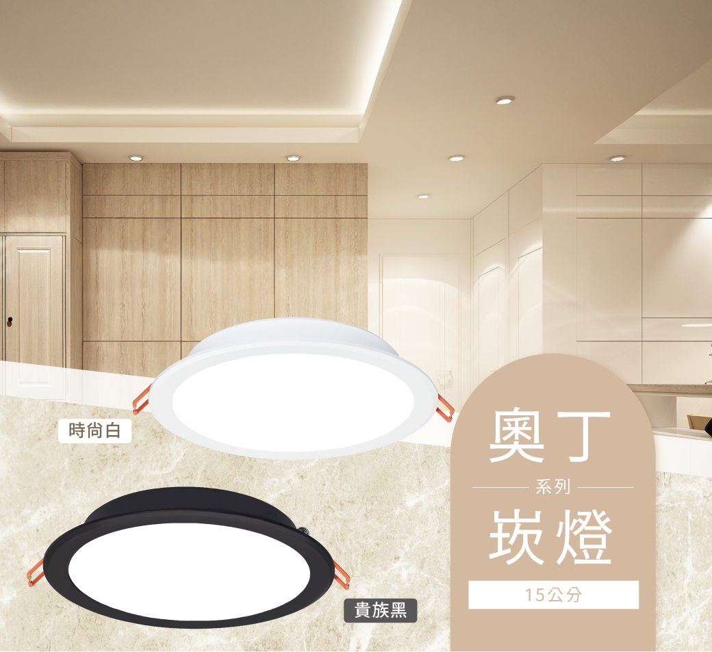 202504-15公分奧丁崁燈系列_官網圖文-v01_首圖