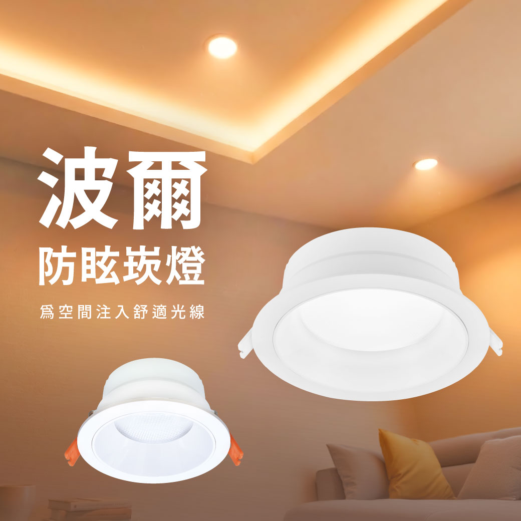 202510-波爾防眩崁燈系列_官網圖文_封面-R5版