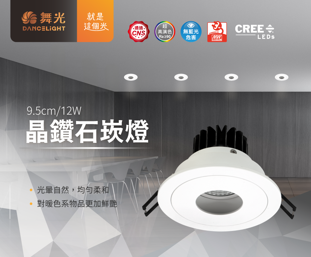 202511-9.5公分晶鑽石崁燈-官網圖文_01_01_01