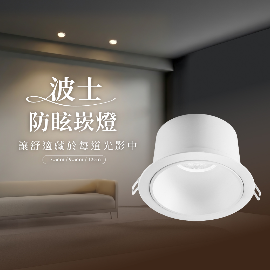 202601-波士防眩崁燈_官網圖文_封面
