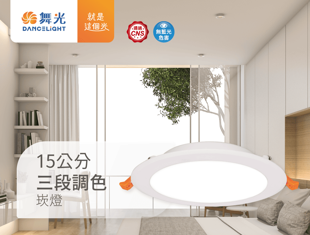 15公分三段調色崁燈_首圖