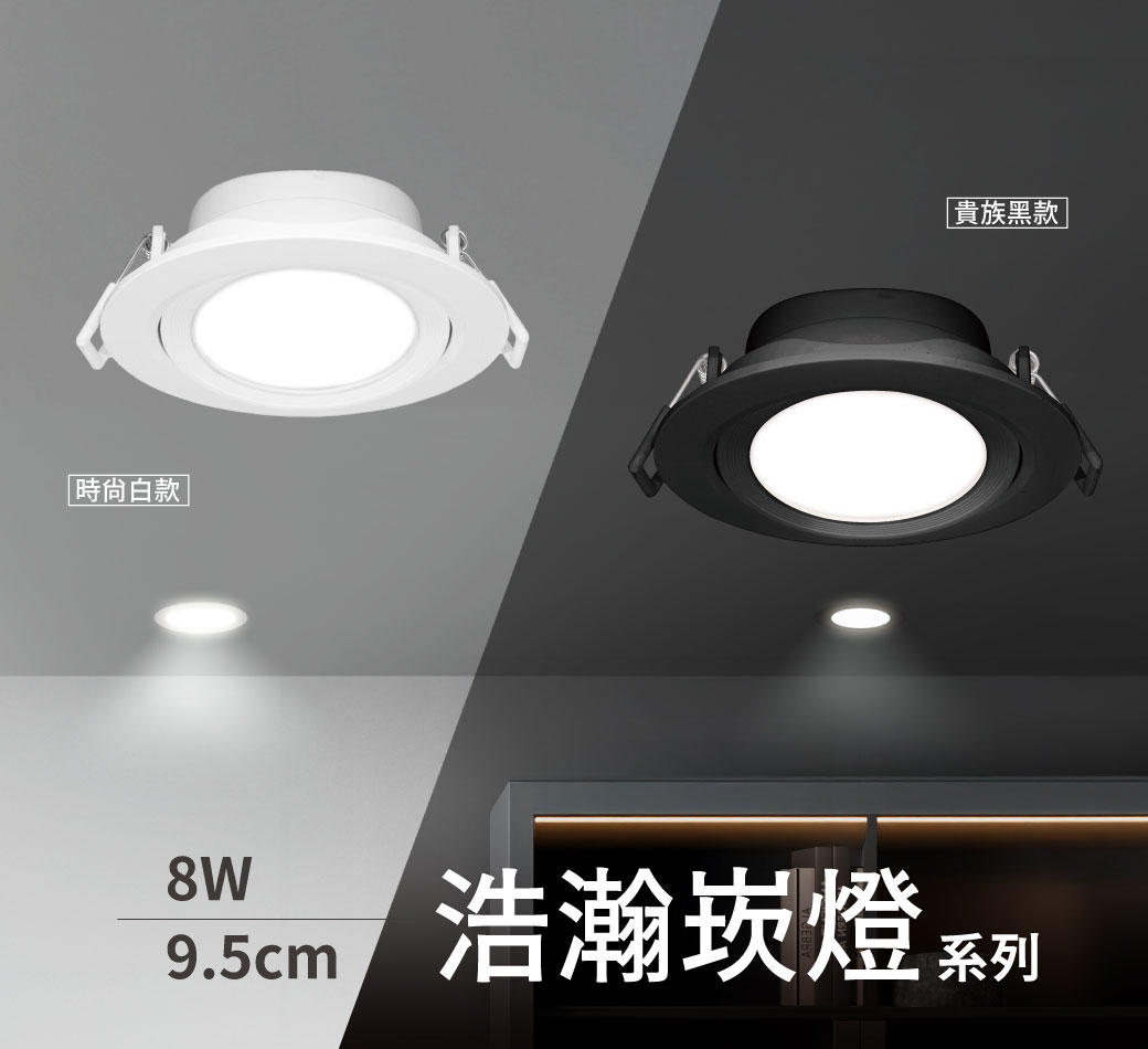202506-浩瀚崁燈系列-黑款_官網圖文_首圖-8W
