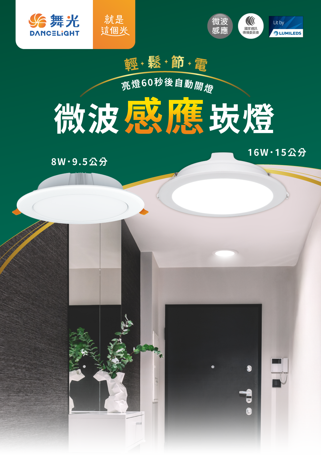202506-微波感應崁燈系列_官網圖文-v01_首圖