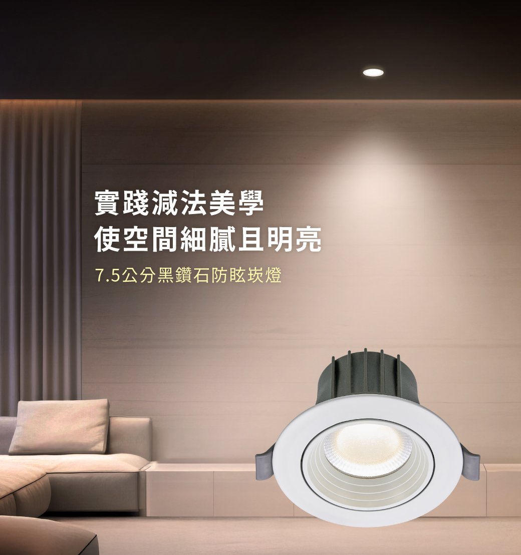 202604-黑鑽石防眩崁燈_7.5公分-官網圖文_01