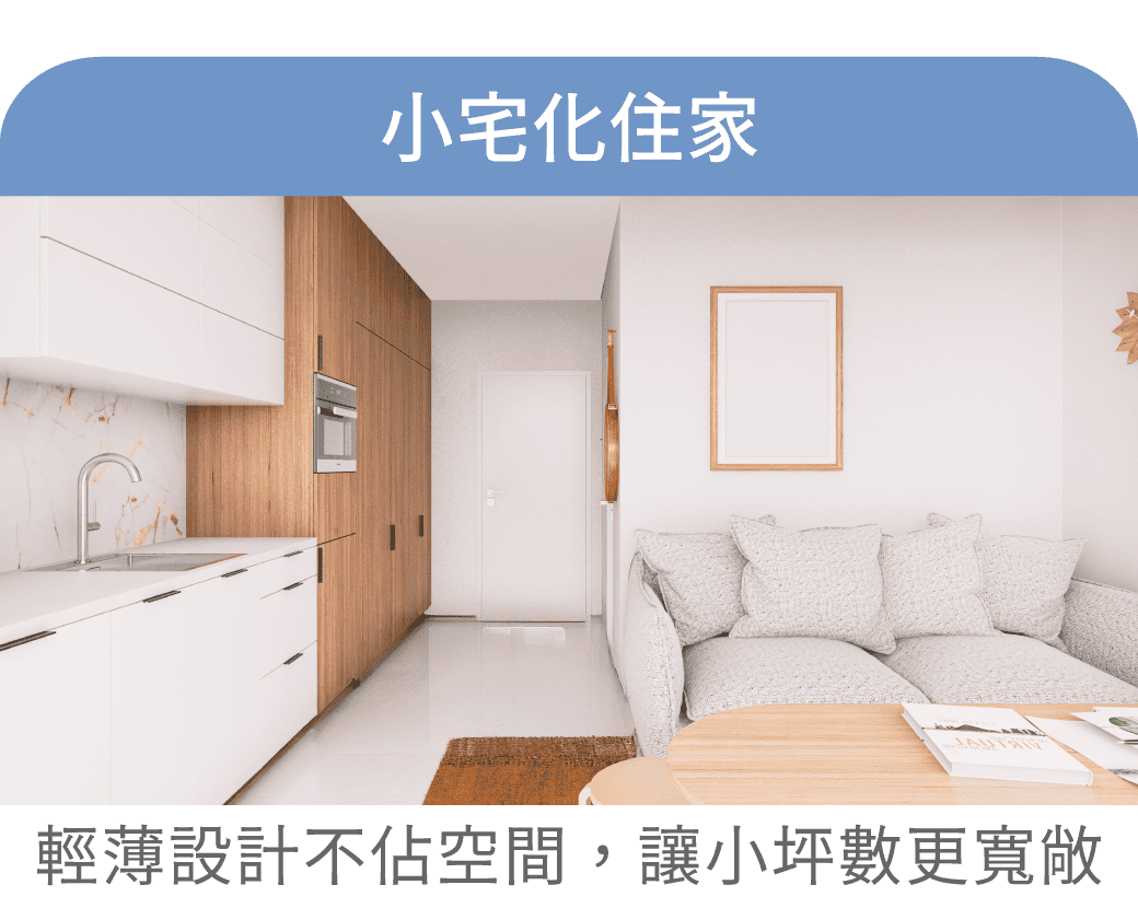 適合族群-小宅化住家