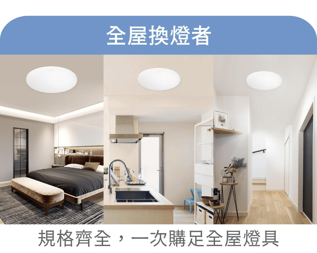 適合族群-全屋換燈者