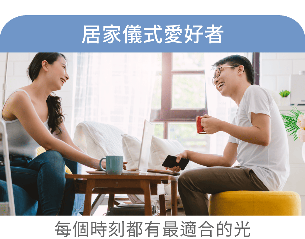 居家儀式愛好者