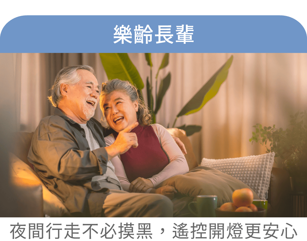 樂齡長輩