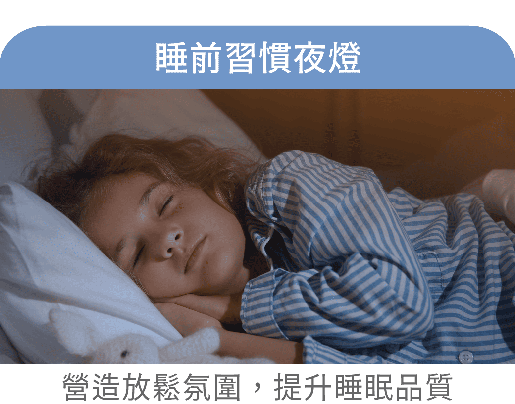 睡前習慣夜燈