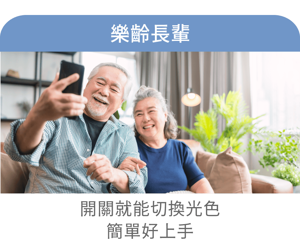 適合族群-樂齡長輩
