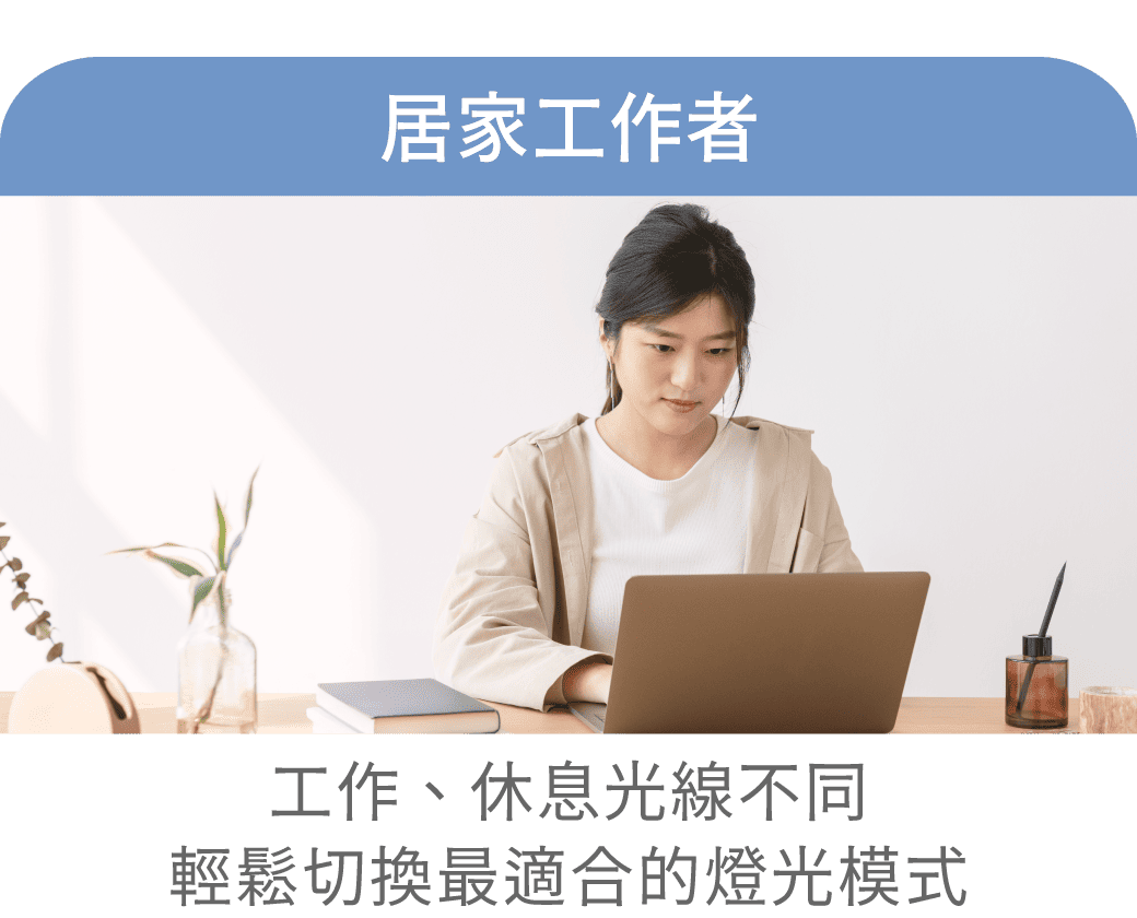 適合族群-居家工作者