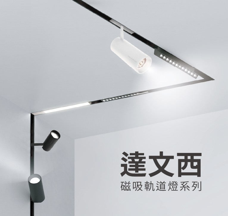 達文西磁吸系列情境示意