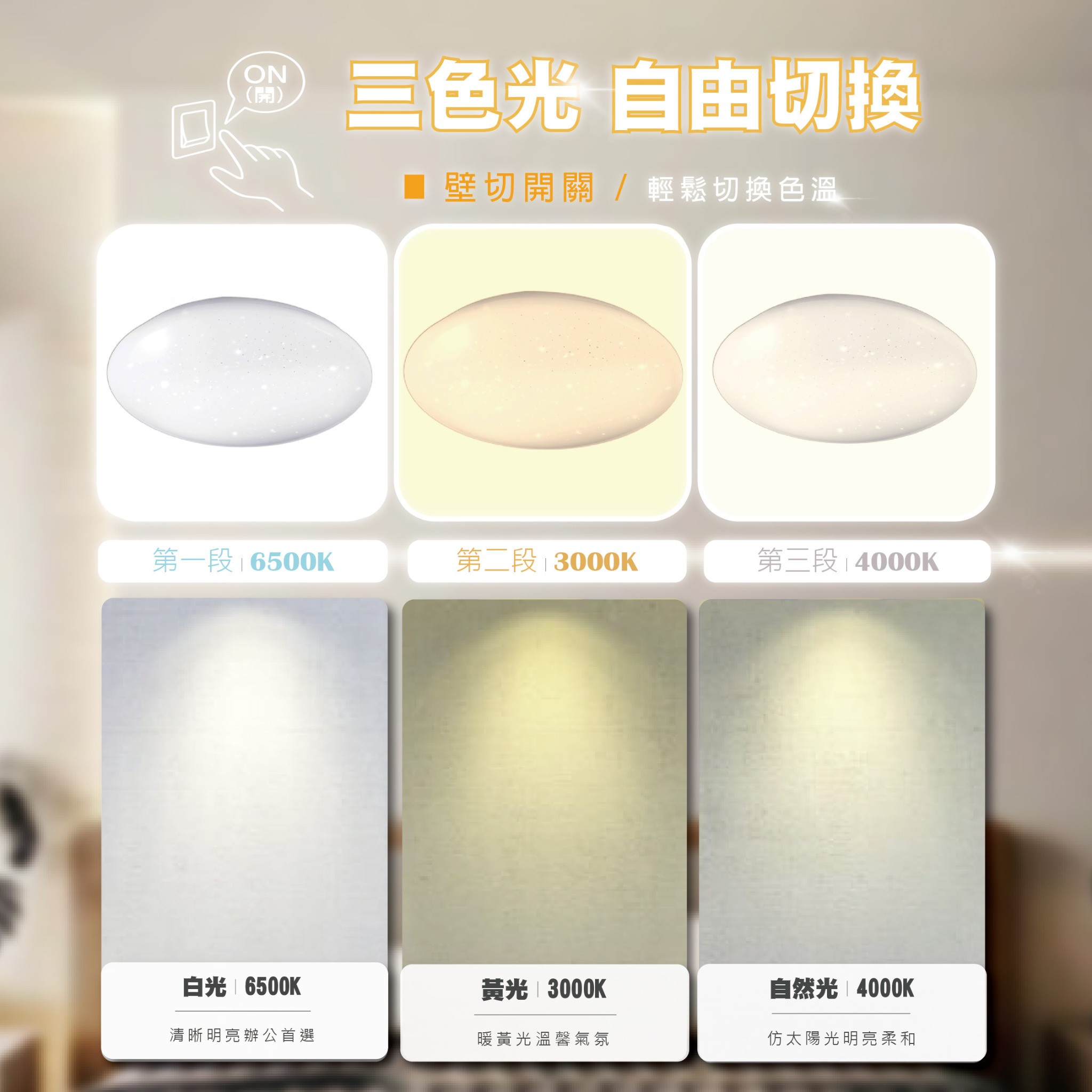 壁切順序：6500K白光 → 3000K黃光 → 4000K自然光