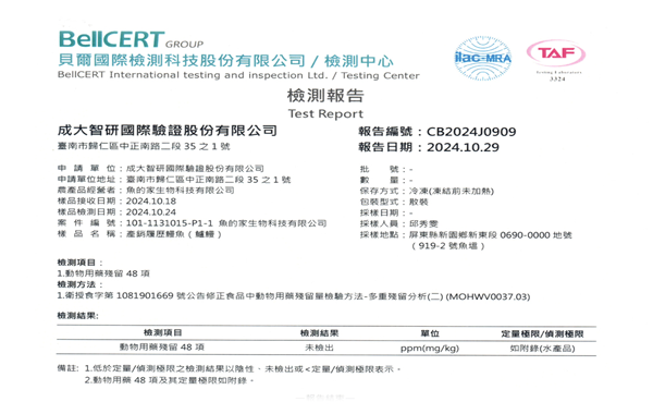 水產48項動物用藥檢驗